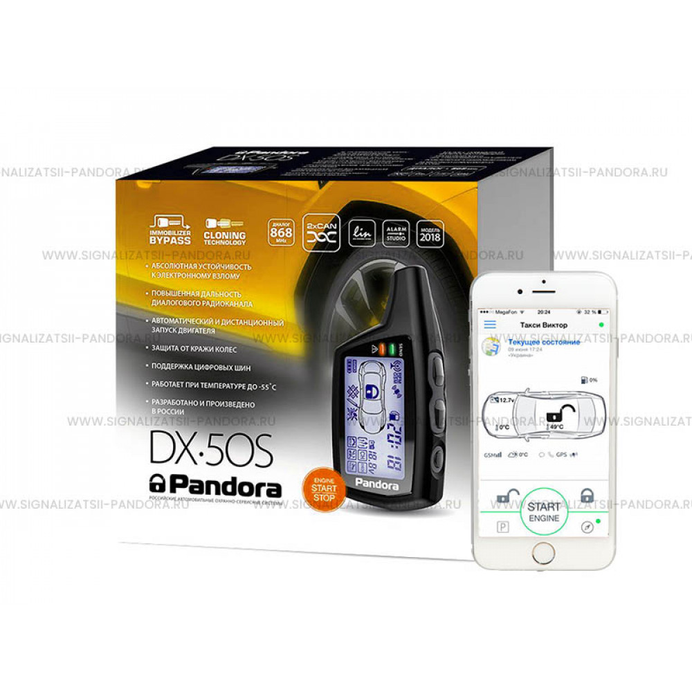 Автосигнализация Pandora DX 50s