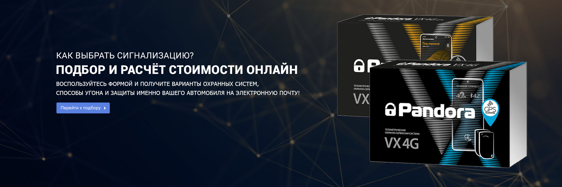 Подобрать и рассчитать стоимость установки сигнализации Пандора