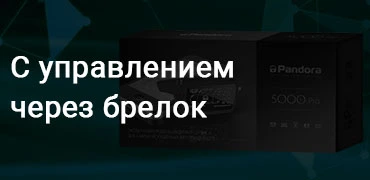 Купить сигнализацию Pandora с управлением через брелок