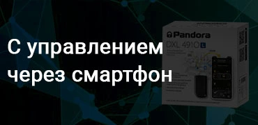 Купить сигнализацию Pandora с управлением через смартфон