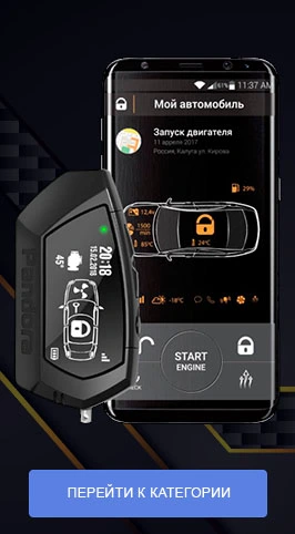 Сигнализации Пандора с управлением через смартфон в установочном центре СПб