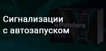 Купить сигнализацию Pandora с дистанционным автозапуском